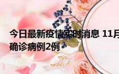 今日最新疫情实时消息 11月15日0-14时，哈尔滨新增本土确诊病例2例