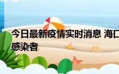 今日最新疫情实时消息 海口新增1例确诊病例和1例无症状感染者