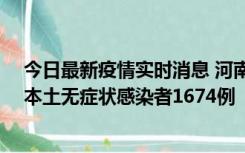 今日最新疫情实时消息 河南昨日新增本土确诊病例200例、本土无症状感染者1674例