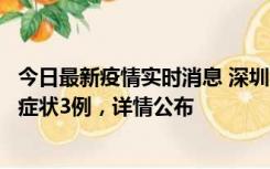 今日最新疫情实时消息 深圳11月15日新增本土确诊9例、无症状3例，详情公布