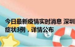 今日最新疫情实时消息 深圳11月15日新增本土确诊9例、无症状3例，详情公布