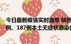 今日最新疫情实时消息 陕西11月14日新增40例本土确诊病例、187例本土无症状感染者