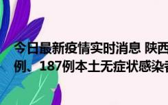 今日最新疫情实时消息 陕西11月14日新增40例本土确诊病例、187例本土无症状感染者