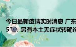 今日最新疫情实时消息 广东11月15日新增本土“195+6215”，另有本土无症状转确诊369例