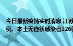 今日最新疫情实时消息 江苏11月15日新增本土确诊病例25例、本土无症状感染者126例