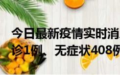 今日最新疫情实时消息 河北11月15日新增确诊1例、无症状408例