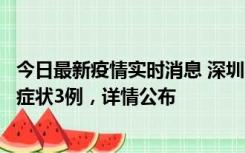 今日最新疫情实时消息 深圳11月15日新增本土确诊9例、无症状3例，详情公布