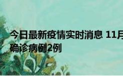 今日最新疫情实时消息 11月15日0-14时，哈尔滨新增本土确诊病例2例