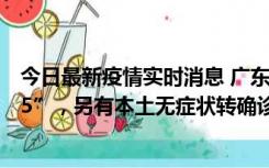 今日最新疫情实时消息 广东11月15日新增本土“195+6215”，另有本土无症状转确诊369例