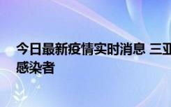 今日最新疫情实时消息 三亚新增1例确诊病例、2例无症状感染者