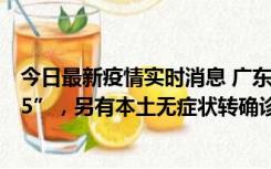 今日最新疫情实时消息 广东11月15日新增本土“195+6215”，另有本土无症状转确诊369例