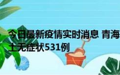 今日最新疫情实时消息 青海11月15日新增本土确诊2例、本土无症状531例