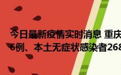 今日最新疫情实时消息 重庆11月15日新增本土确诊病例126例、本土无症状感染者2688例