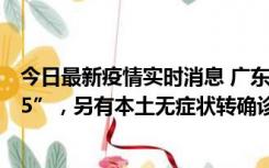 今日最新疫情实时消息 广东11月15日新增本土“195+6215”，另有本土无症状转确诊369例