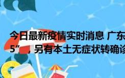 今日最新疫情实时消息 广东11月15日新增本土“195+6215”，另有本土无症状转确诊369例