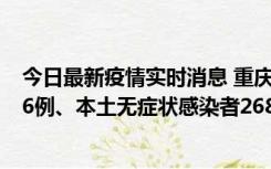 今日最新疫情实时消息 重庆11月15日新增本土确诊病例126例、本土无症状感染者2688例