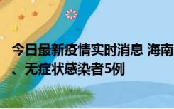 今日最新疫情实时消息 海南11月15日新增本土确诊病例6例、无症状感染者5例