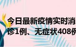 今日最新疫情实时消息 河北11月15日新增确诊1例、无症状408例