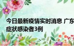 今日最新疫情实时消息 广东珠海新增本土确诊病例1例、无症状感染者3例