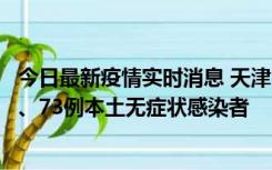 今日最新疫情实时消息 天津11月14日新增3例本土确诊病例、73例本土无症状感染者