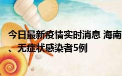 今日最新疫情实时消息 海南11月15日新增本土确诊病例6例、无症状感染者5例