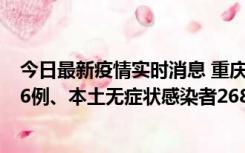 今日最新疫情实时消息 重庆11月15日新增本土确诊病例126例、本土无症状感染者2688例