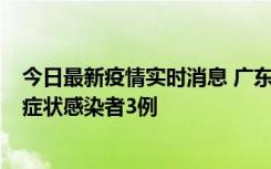 今日最新疫情实时消息 广东珠海新增本土确诊病例1例、无症状感染者3例