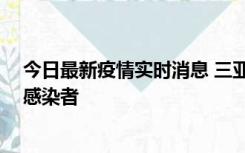 今日最新疫情实时消息 三亚新增1例确诊病例、2例无症状感染者