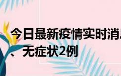 今日最新疫情实时消息 广东中山新增确诊1例、无症状2例