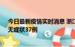 今日最新疫情实时消息 浙江11月15日新增本土确诊12例、无症状37例