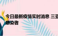 今日最新疫情实时消息 三亚新增1例确诊病例、2例无症状感染者