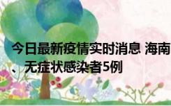 今日最新疫情实时消息 海南11月15日新增本土确诊病例6例、无症状感染者5例