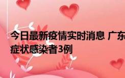 今日最新疫情实时消息 广东珠海新增本土确诊病例1例、无症状感染者3例