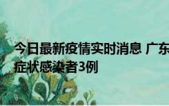 今日最新疫情实时消息 广东珠海新增本土确诊病例1例、无症状感染者3例