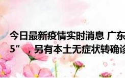 今日最新疫情实时消息 广东11月15日新增本土“195+6215”，另有本土无症状转确诊369例