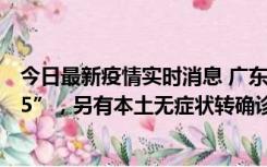 今日最新疫情实时消息 广东11月15日新增本土“195+6215”，另有本土无症状转确诊369例