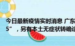 今日最新疫情实时消息 广东11月15日新增本土“195+6215”，另有本土无症状转确诊369例