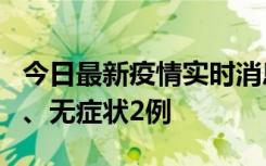 今日最新疫情实时消息 广东中山新增确诊1例、无症状2例