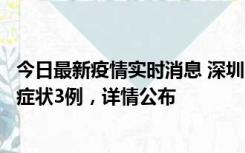 今日最新疫情实时消息 深圳11月15日新增本土确诊9例、无症状3例，详情公布