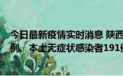 今日最新疫情实时消息 陕西11月15日新增本土确诊病例62例、本土无症状感染者191例