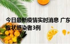 今日最新疫情实时消息 广东珠海新增本土确诊病例1例、无症状感染者3例