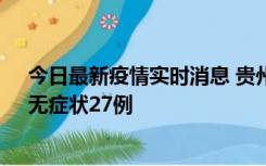 今日最新疫情实时消息 贵州11月15日新增本土确诊10例、无症状27例