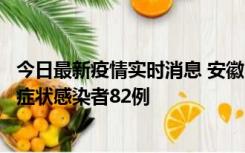 今日最新疫情实时消息 安徽11月15日新增确诊病例2例、无症状感染者82例