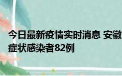 今日最新疫情实时消息 安徽11月15日新增确诊病例2例、无症状感染者82例