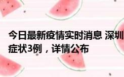 今日最新疫情实时消息 深圳11月15日新增本土确诊9例、无症状3例，详情公布