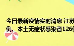 今日最新疫情实时消息 江苏11月15日新增本土确诊病例25例、本土无症状感染者126例