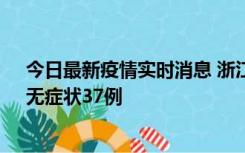 今日最新疫情实时消息 浙江11月15日新增本土确诊12例、无症状37例