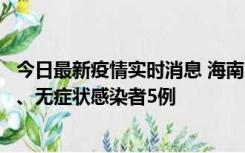 今日最新疫情实时消息 海南11月15日新增本土确诊病例6例、无症状感染者5例