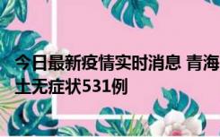 今日最新疫情实时消息 青海11月15日新增本土确诊2例、本土无症状531例