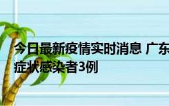 今日最新疫情实时消息 广东珠海新增本土确诊病例1例、无症状感染者3例